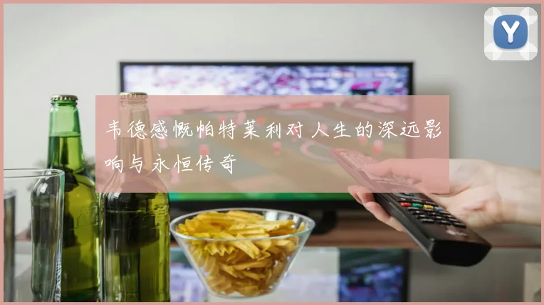 韦德感慨帕特莱利对人生的深远影响与永恒传奇