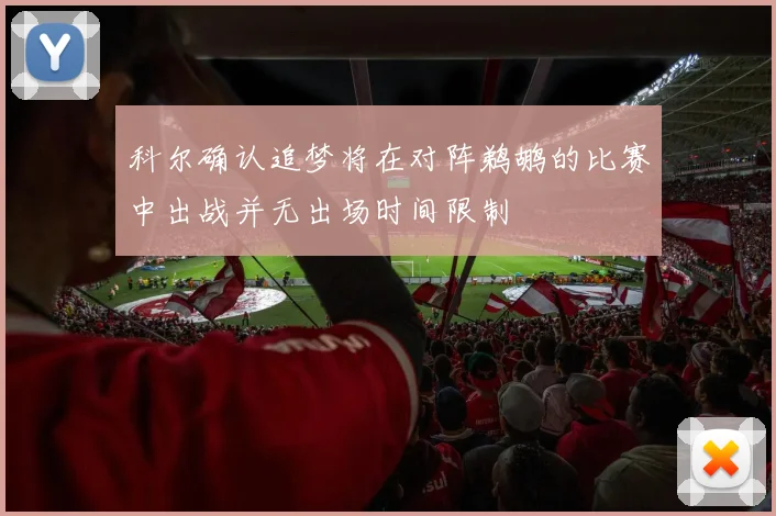 科尔确认追梦将在对阵鹈鹕的比赛中出战并无出场时间限制