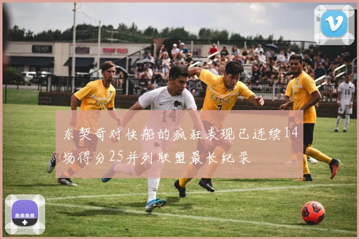 东契奇对快船的疯狂表现已连续14场得分25并列联盟最长纪录
