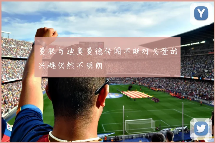 曼联与迪奥曼德传闻不断对戈登的兴趣仍然不明朗