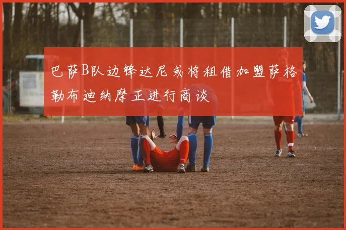 巴萨B队边锋达尼或将租借加盟萨格勒布迪纳摩正进行商谈