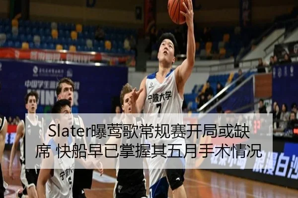 Slater曝莺歌常规赛开局或缺席 快船早已掌握其五月手术情况